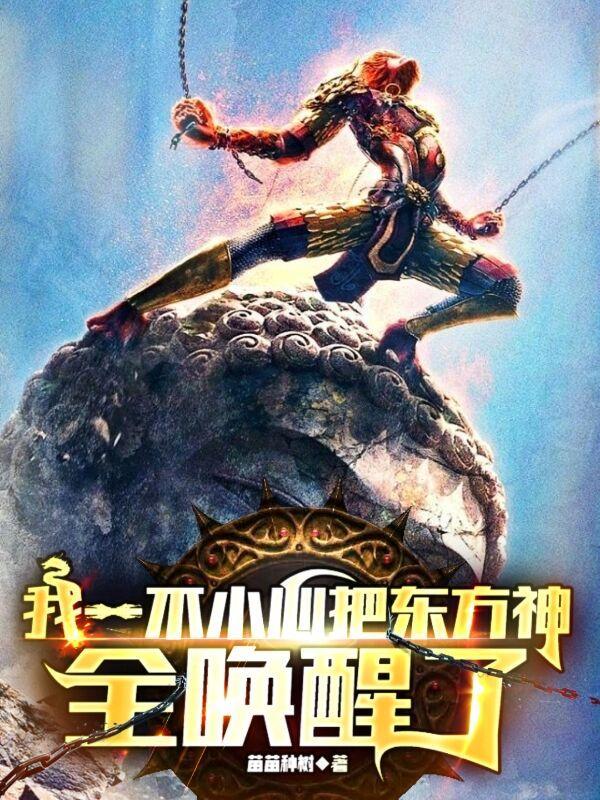 我一不小心把东方神全唤醒了琳叶