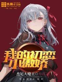 我的初恋超级甜