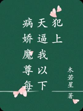 病娇魔尊每天都在寻死觅活免费