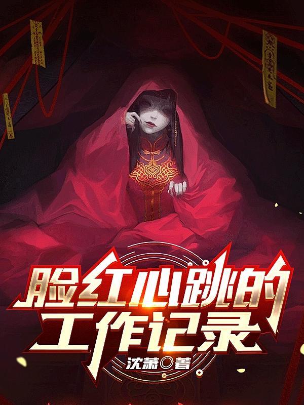脸红心跳官方