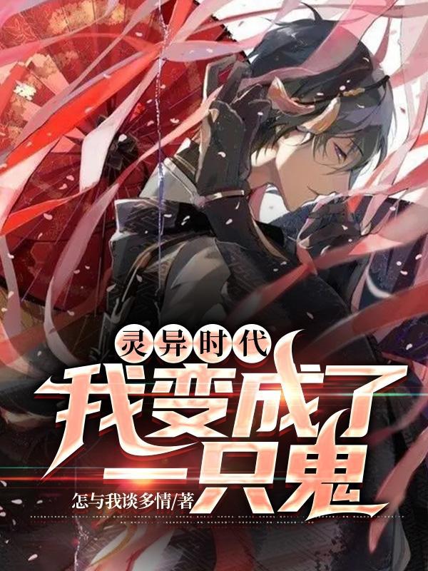 自己变成了鬼
