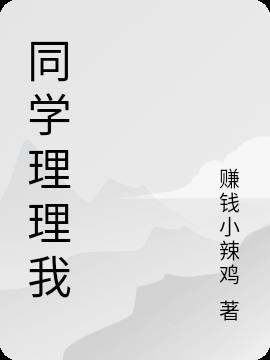 同学理理我 赚钱小辣鸡