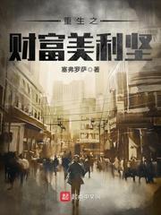 重生之财富美利坚最新