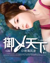 御女天下艳海风波最新章节
