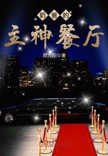 奶爸的主神餐厅歌神
