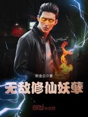 无敌修仙妖孽人生