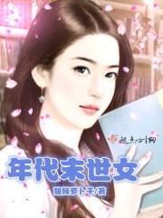 末世穿年代文女主