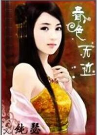 谜骨生香春色无边