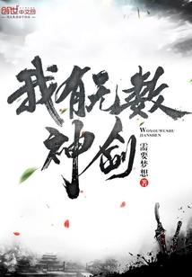 我有无数神剑断更