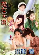 魔女天娇美人志之众女疗伤