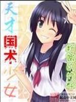 天才国术少女一百八十八章
