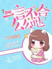 快穿一言不合么么哒 本宫微胖