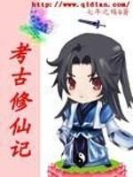 考古传奇