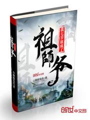我7岁成了祖师爷