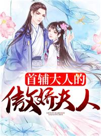 首辅大人的傲娇夫人好看吗