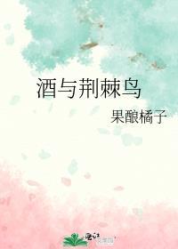 荆棘与鸟全文