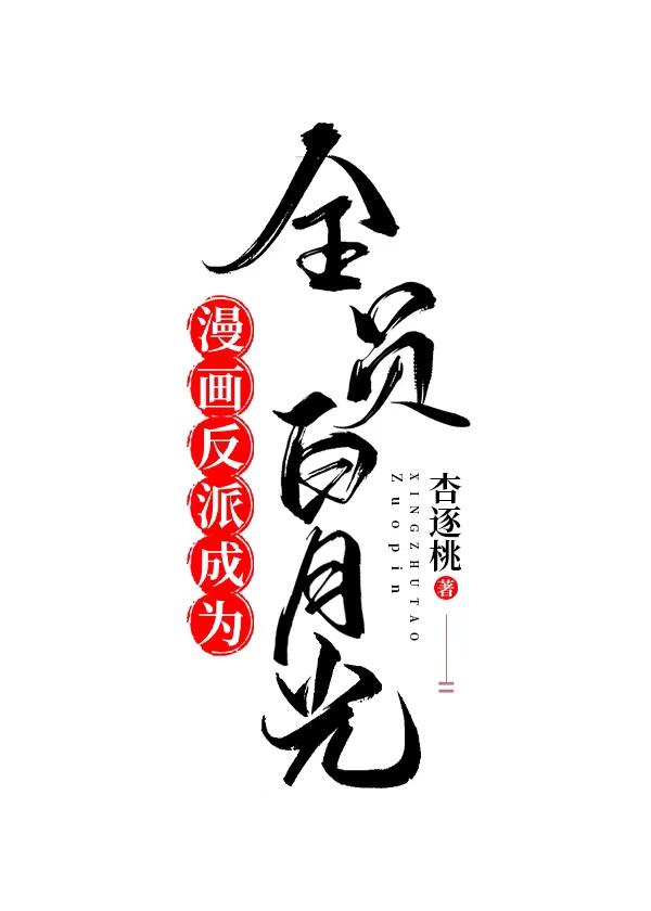 漫画反派成为全员白月光笔趣阁番外