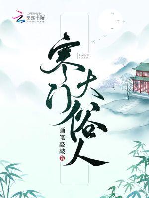 寒门大俗人楚曜喜欢谁