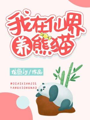 我在仙界养熊猫 龙鱼ly