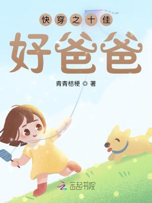 快穿之十佳好爸爸TXT百度
