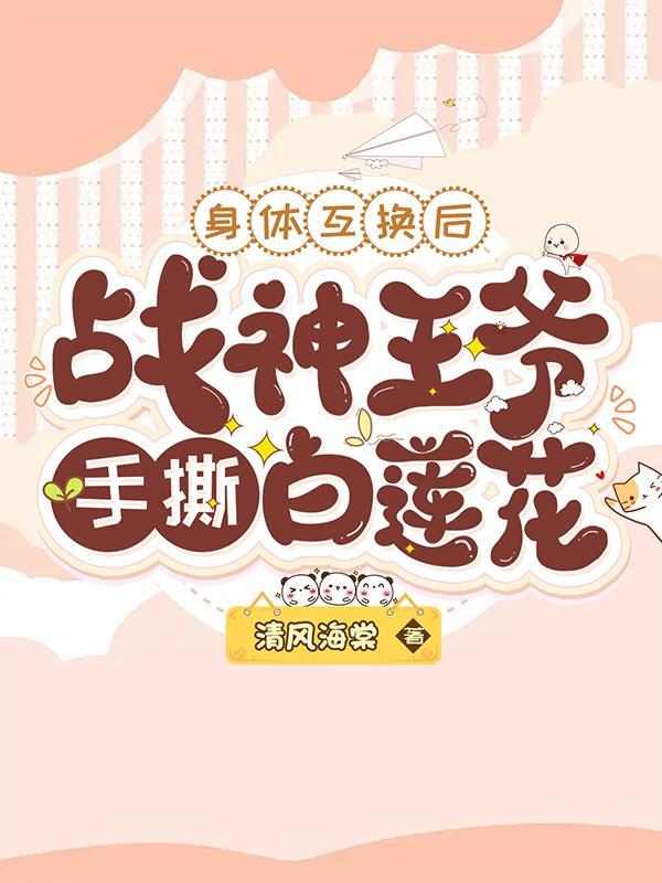 战神王爷手撕白莲花名