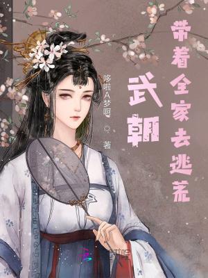 武朝带着全家去逃荒最新章节-武朝带着全家去逃荒...