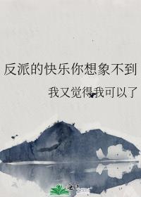 反派的日常[快穿