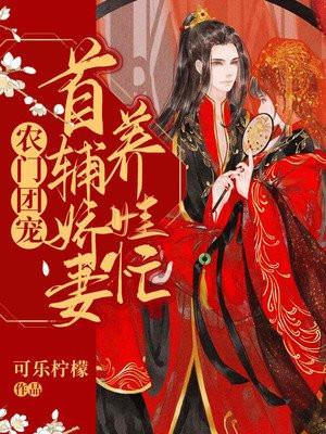 农门团宠首辅娇妻养娃忙免费阅读