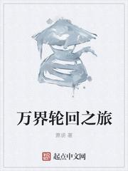 万界轮回之旅全文阅读