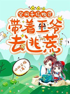 空间千亿物资带着王爷去逃荒结局