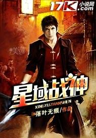 星域战神 笔趣阁