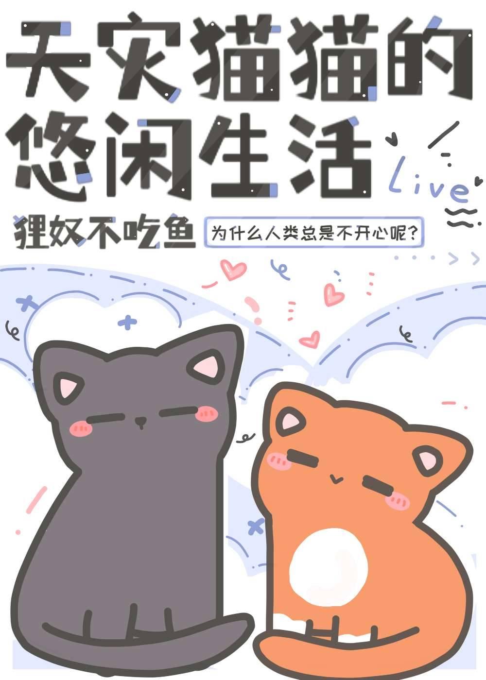 天灾猫猫的悠闲生活 最新章节 无弹窗