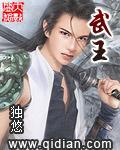 武王伐纣占卜大凶原文