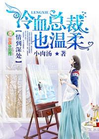 冷血总裁深深爱最新