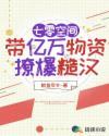 七零空间带亿万物资撩爆糙汉免费阅读