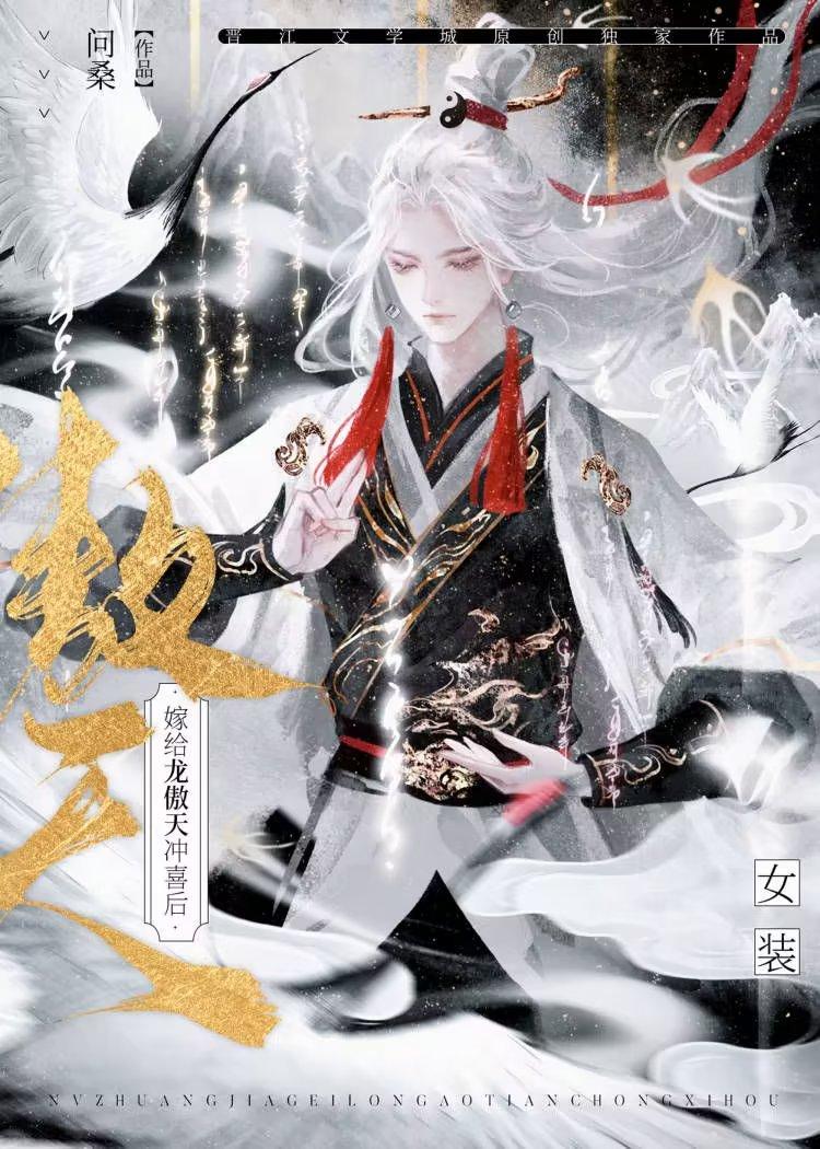 女装嫁给龙傲天冲喜后是he吗