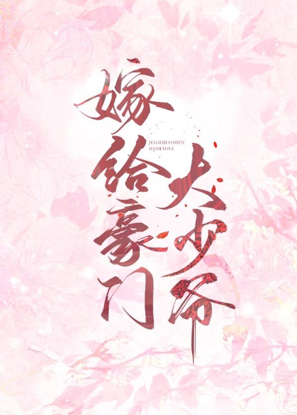 嫁给豪门大少爷讲了什么