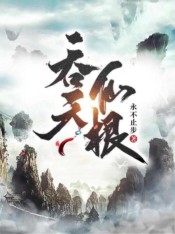 吞天仙根杨澈个人资料