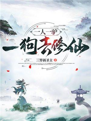 一人一驴一狗去修仙男主几个老婆