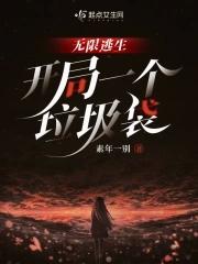 无限逃生开局一个垃圾袋停更了吗