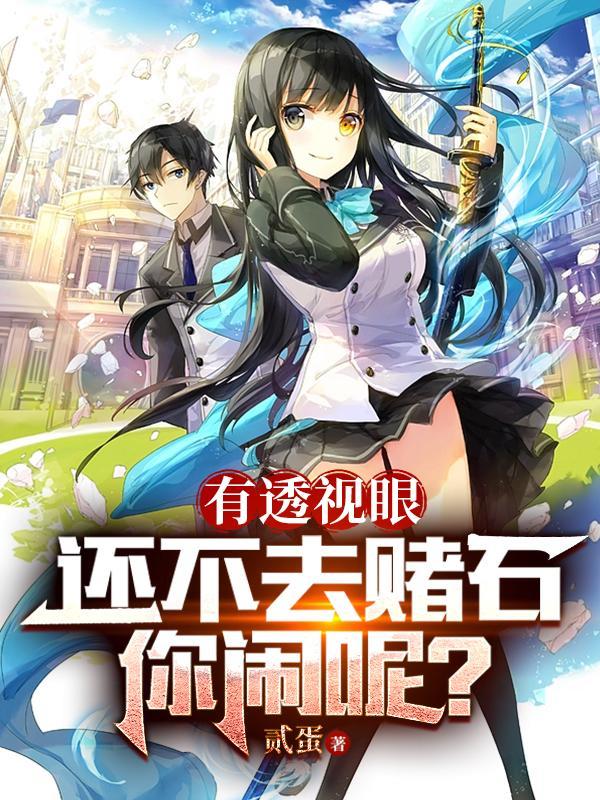 你闹呢?(贰蛋)