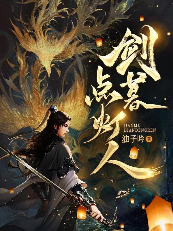 剑暮点灯人1-100集完整版