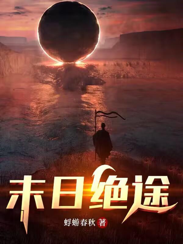 末日绝途红姐姐是什么