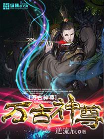 万古神尊行短剧