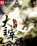 大主宰和斗破苍穹有关系吗