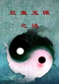 双鱼玉佩之谜解密过程