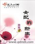 女配的新生旎旎
