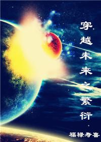 穿越未来之繁衍by月溪