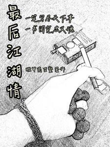 江湖最后一个大佬 magnet