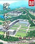 类似院长驾到